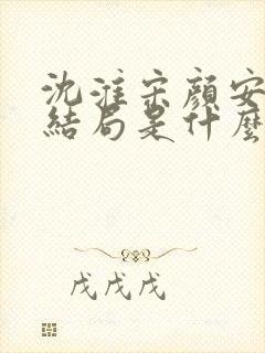 沈淮宋颜安欢大结局是什么