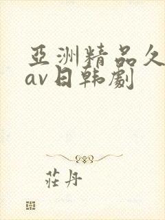 亚洲精品久久久av日韩剧