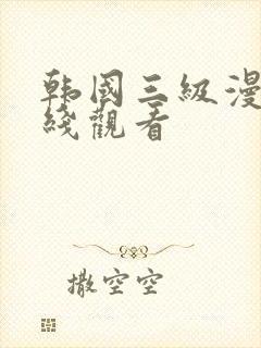 韩国三级漫画在线观看