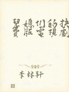 儿媳们的抉择免费版电视剧