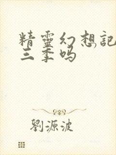 精灵幻想记有第三季吗