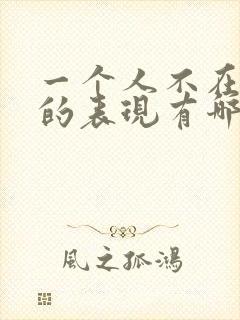 一个人不在乎你的表现有哪些
