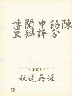 传闻中的陈芊芊豆瓣评分封面