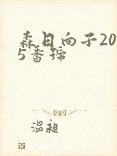 森日向子2025番号封面