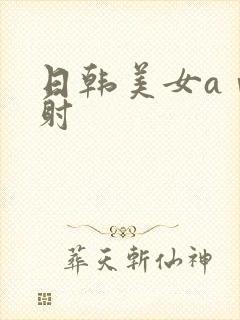 日韩美女aⅴ内射封面