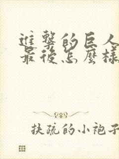 进击的巨人贾碧最后怎么样了