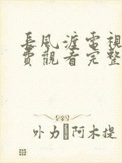 长风渡电视剧免费观看完整版高清