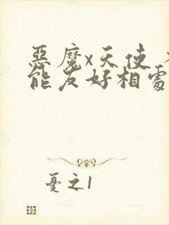 恶魔x天使 不能友好相处免费下拉式漫画封面