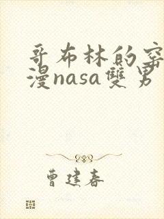 哥布林的窑洞动漫nasa双男主封面