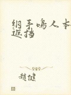 纲手鸣人本子无遮挡