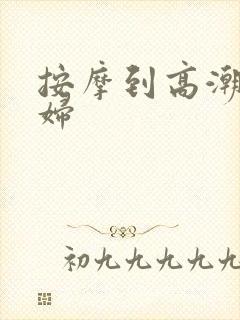 按摩到高潮的少妇