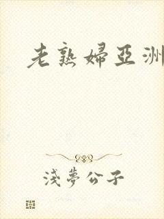 老熟妇亚洲日本