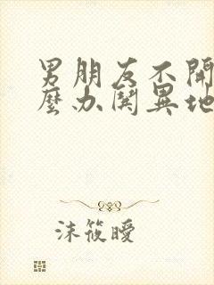 男朋友不开心怎么办哄异地恋封面