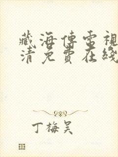 藏海传电视剧高清免费在线观看封面