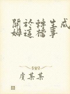 关于转生成史莱姆这档事