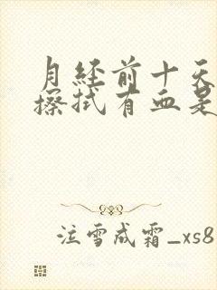 月经前十天小便擦拭有血是怎么回事