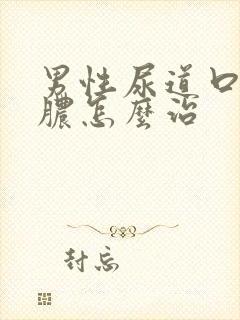 男性尿道口流黄脓怎么治