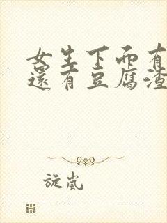 女生下面有异味还有豆腐渣