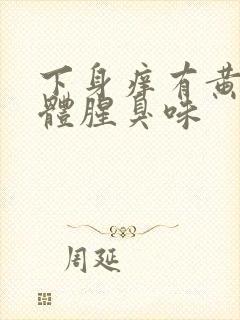 下身痒有黄色液体腥臭味