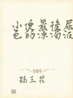 小便最后尿出白色的浑浊液体怎么办封面