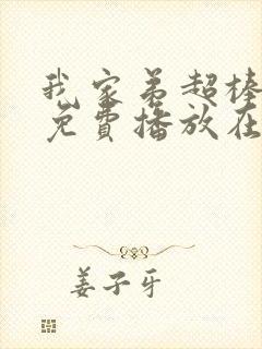 我家弟超棒动漫免费播放在线观看