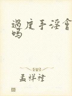 过度手淫会早射吗