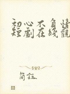 初心不负情归处短剧在线观看封面