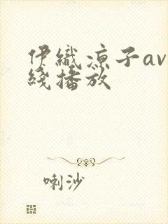 伊织凉子av在线播放