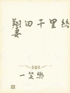 翔田千里丝袜人妻