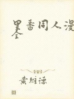 里番同人漫画大全