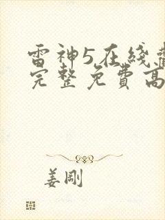 雷神5在线观看完整免费高清电影