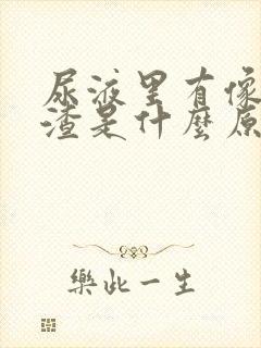 尿液里有像豆腐渣是什么原因