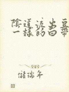 阴道流出豆腐渣一样的白带