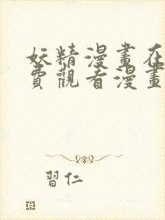 妖精漫画在线免费观看漫画