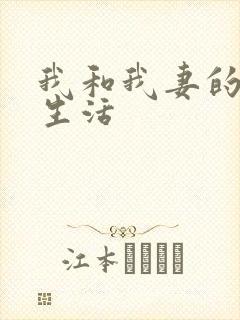 我和我妻的绿奴生活