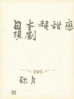 日本超甜恋爱电视剧封面