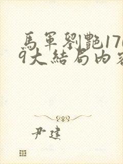 马军刘艳1709大结局内容