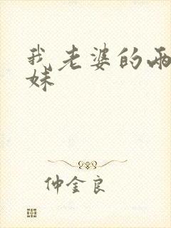 我老婆的两个妹妹