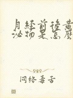 月经前后黄色分泌物是怎么回事封面