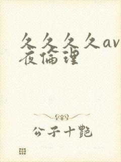 久久久久av午夜伦理