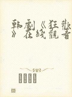 韩剧《狂欢权势》在线观看全集免费