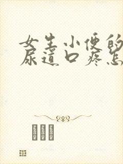 女生小便的时候尿道口疼怎么回事