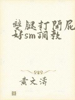 双腿打开屁股撅好sm调教