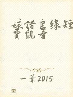 嫁错良缘短剧免费观看