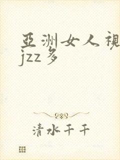 亚洲女人视频ujzz多