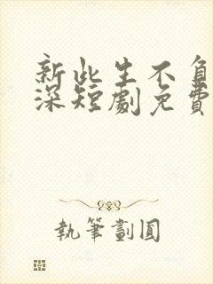 新此生不负你情深短剧免费观看