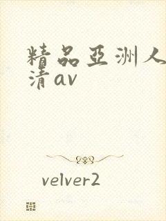 精品亚洲人妻高清av
