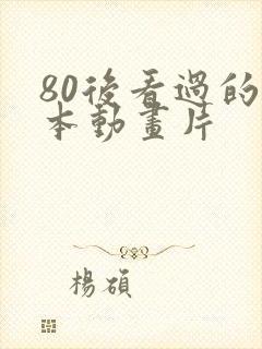 80后看过的日本动画片封面