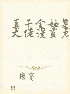 真千金她是全能大佬漫画免费阅读