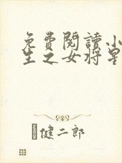 免费阅读小说重生之女将星